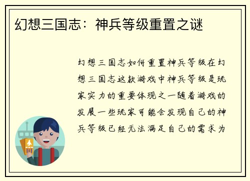 幻想三国志：神兵等级重置之谜