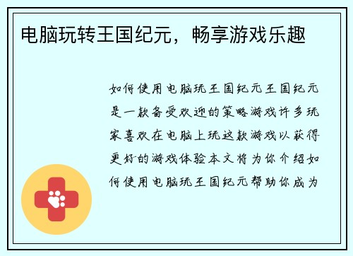 电脑玩转王国纪元，畅享游戏乐趣