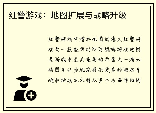 红警游戏：地图扩展与战略升级