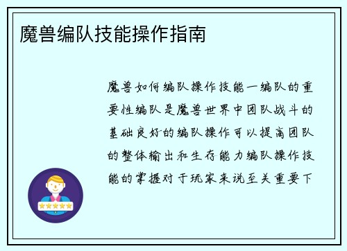 魔兽编队技能操作指南
