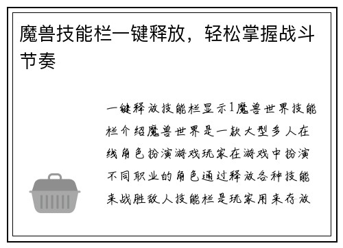 魔兽技能栏一键释放，轻松掌握战斗节奏